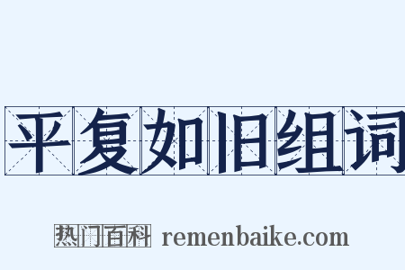平复如旧组词是什么意思的图片